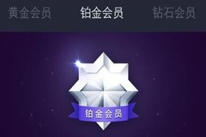 支付寶會(huì)員保級(jí)后是永久的嗎